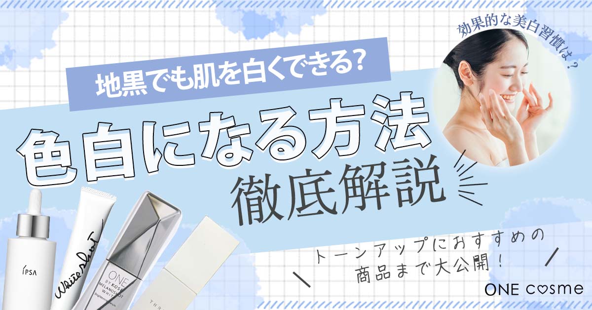 全身色白になりたい人必見!毎日のコツコツケアで透明感のある美肌はつくれる