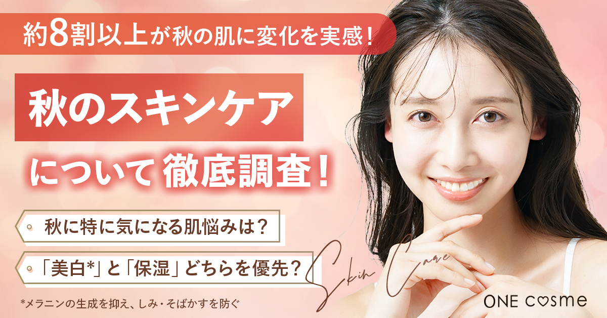 【保湿vs美白】“秋のスキンケア”で本当に優先されているのはどっち？
