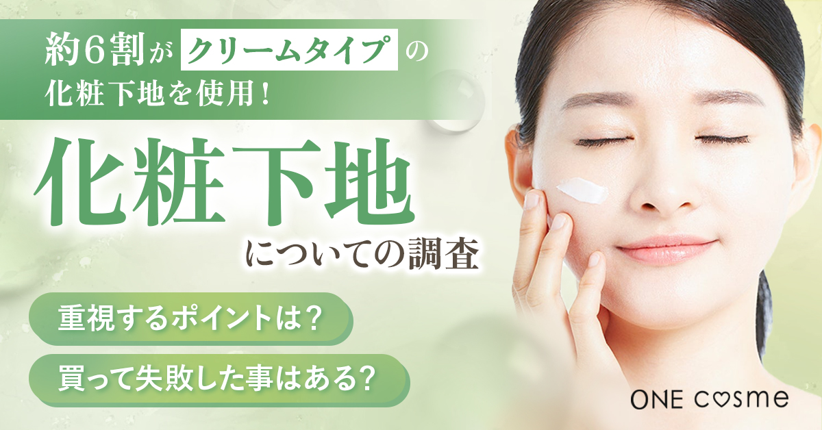 【約6割がクリームタイプの化粧下地を使用！】肌質別の化粧下地の選び方・塗り方のコツ
