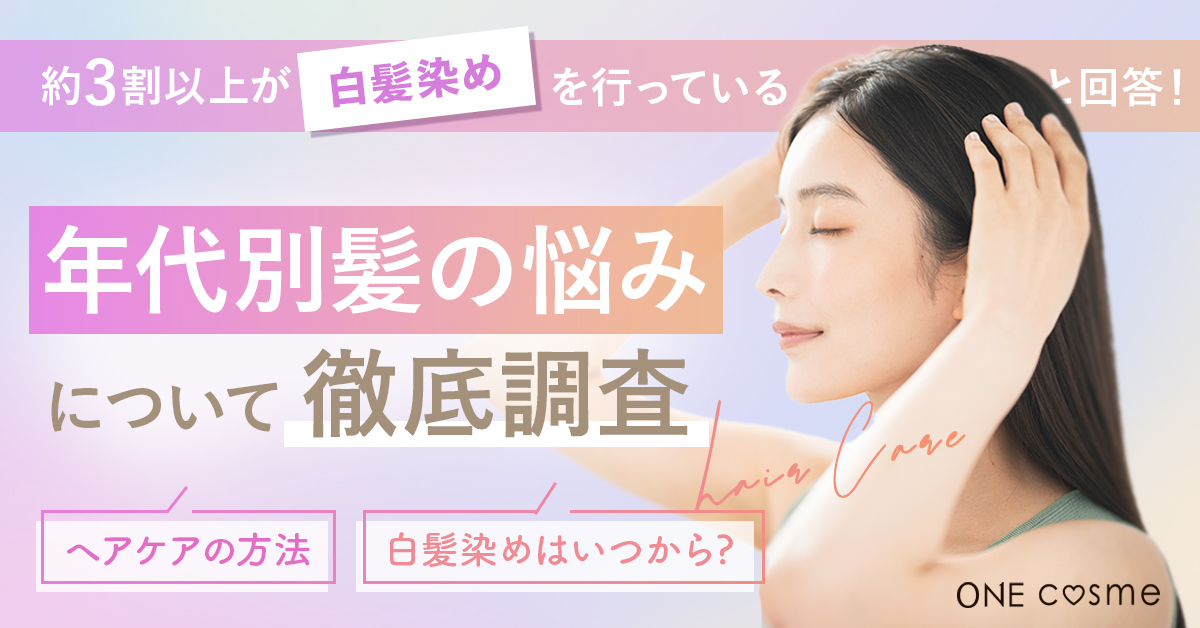 【年代別】髪の悩みランキング！白髪・うねり・抜け毛はいつから？原因と正しい対策を徹底解説
