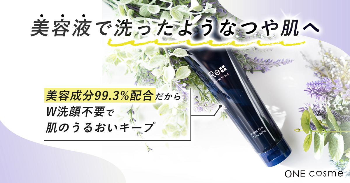 リ・ダーマラボ モイストゲルクレンジング＿口コミ
