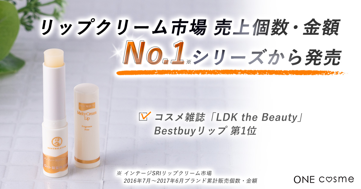 メルティクリームリップ_販売実績