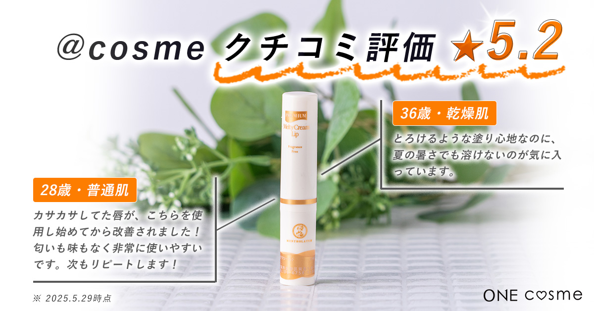 メルティクリームリップ_口コミ