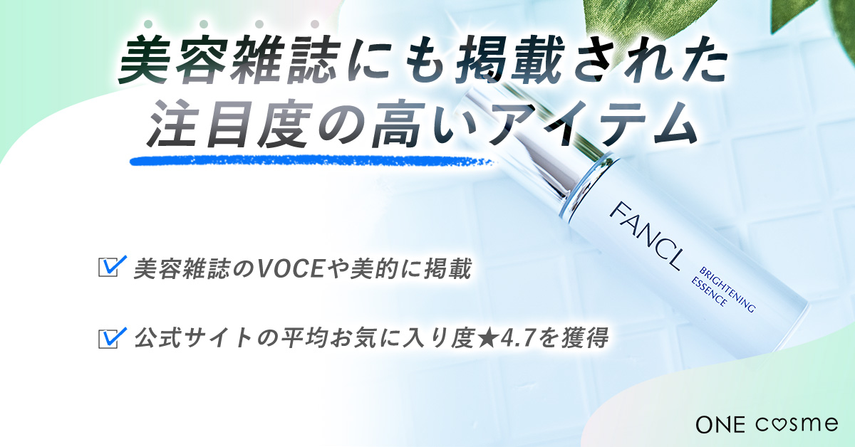 FANCL(ファンケル)ブライトニング エッセンス_販売実績