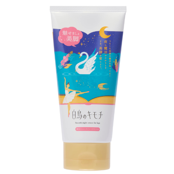 白鳥のキモチ 脚用スムースナイトクリーム