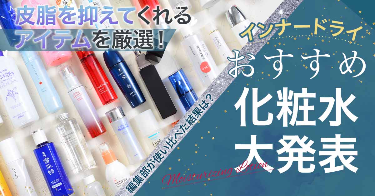 【インナードライ】おすすめ化粧水ランキングTOP3を発表