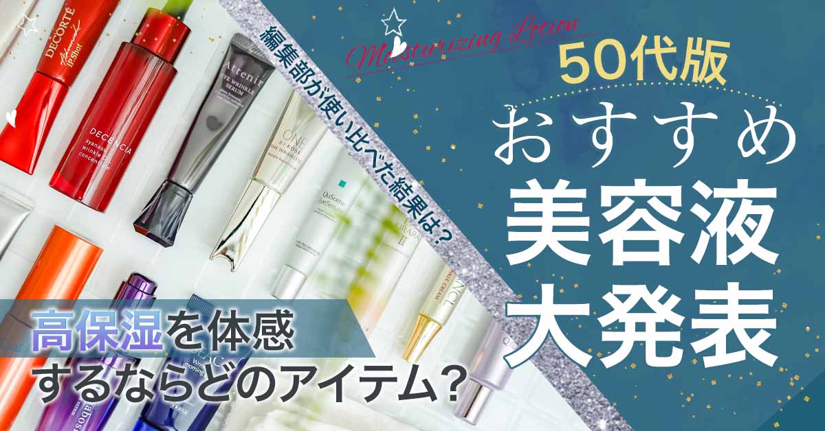 【50代におすすめ】シミ・しわ・たるみケア！年齢肌対策できる高保湿美容液BEST3を発表