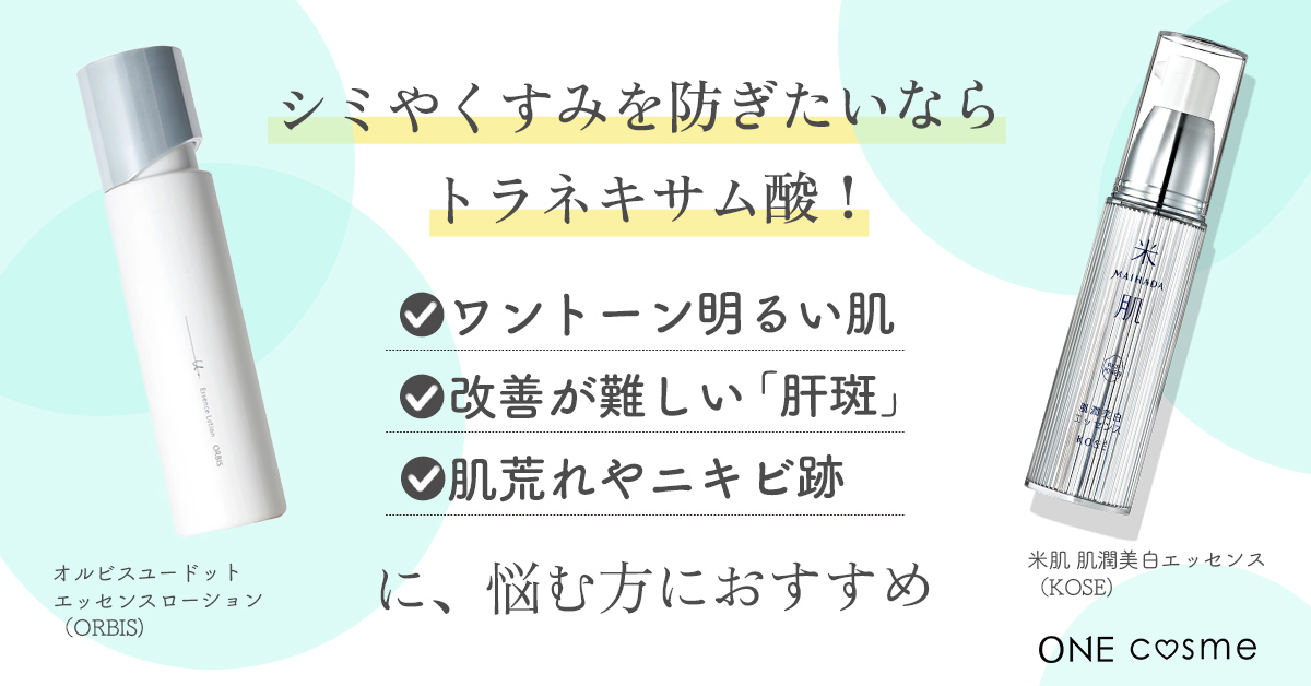 トラネキサム酸化粧水おすすめランキング2024！シミ・肝斑に本当に効いて美白になれる化粧水を発表 | ONE cosme