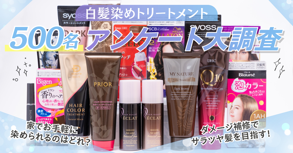 白髪染めアンケート