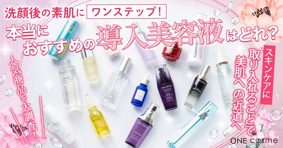 導入美容液でいつものスキンケアを格上げ！肌の土台を整えて、後から使う化粧品をブーストさせる「導入美容液」とは？