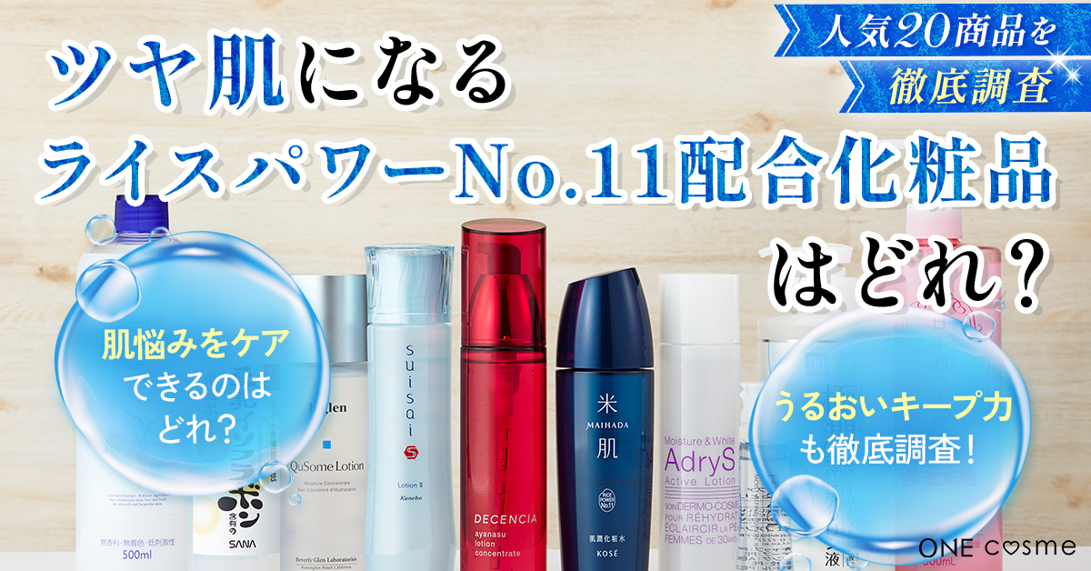 【日本で唯一】「肌の水分キープ力を改善する」成分として認可！ライスパワーでツヤ美肌を育もう