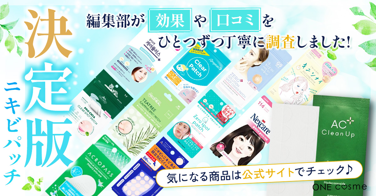【ニキビをケアしてメイクもできちゃう】買ってよかった！ニキビパッチTOP５を発表！