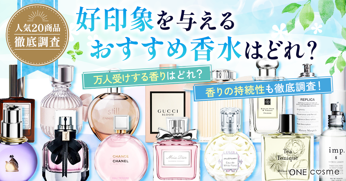 香水のおすすめランキング！いい香りがするオシャレで優美な香りのアイテムを大発表 | ONE cosme