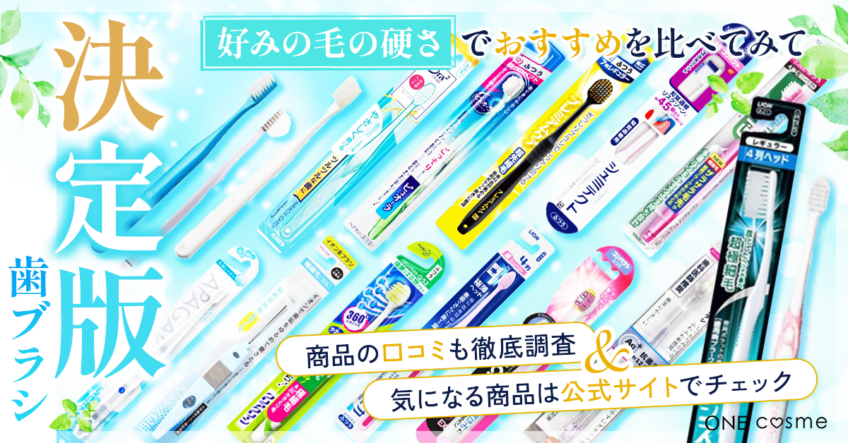 歯ブラシのおすすめ3選！歯を1本ずつ丁寧に磨けてツルツルになる人気の歯ブラシはどれ？