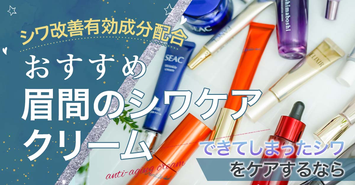 普段のスキンケアから眉間のシワ対策！眉間のシワケアにおすすめのシワ改善クリーム3選発表