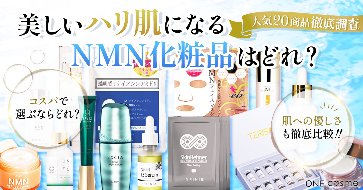 次世代エイジングケア「NMN化粧品」おすすめランキング！お肌の弾力UPに導く高純度スキンケアの紹介・選び方を徹底解説 | ONE cosme