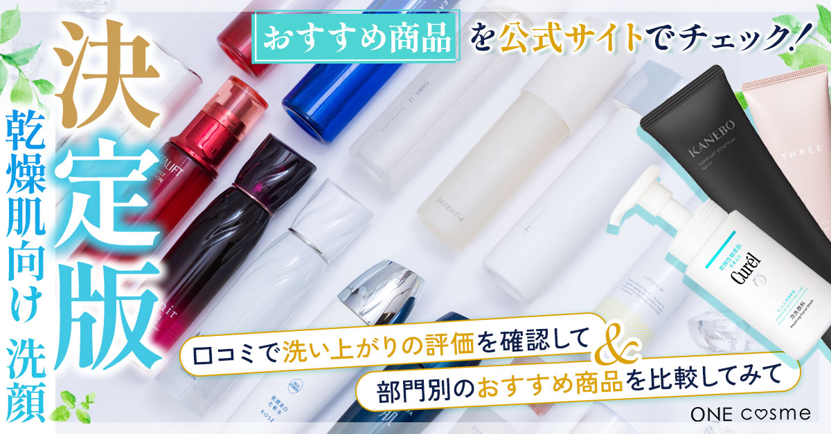 【ガチ推し】マイルドな洗い心地で肌へのやさしさを実感！乾燥肌のための洗顔料TOP3をご紹介