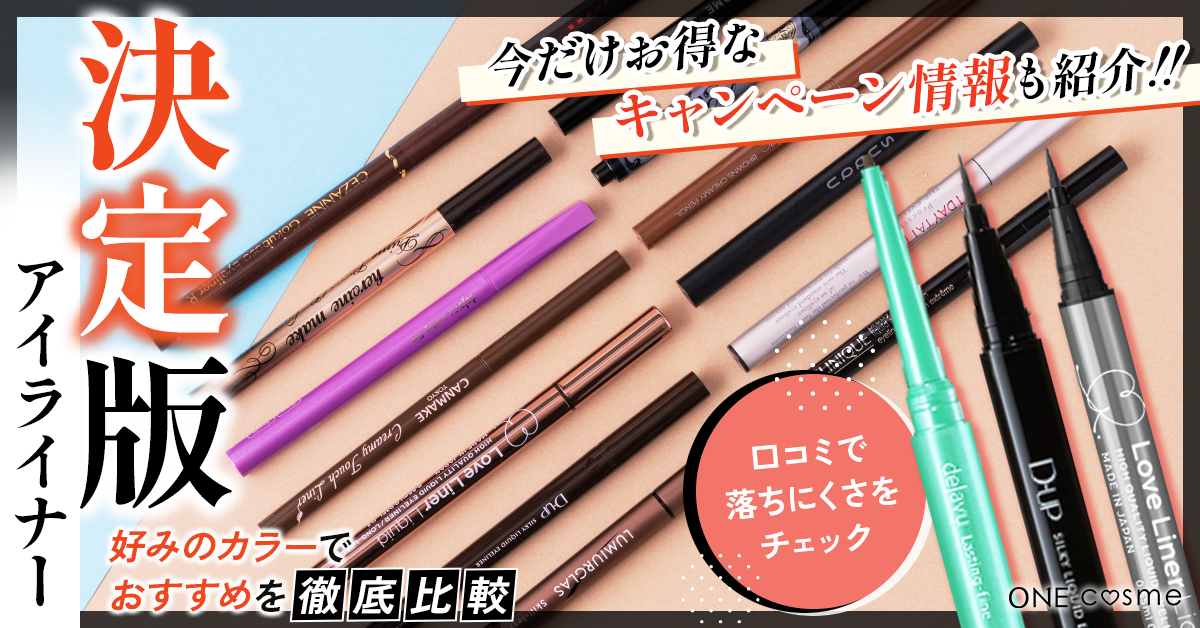 落ちないアイライナーのおすすめ3選！汗にも皮脂にも強くて描きやすい神アイテムはこれ！