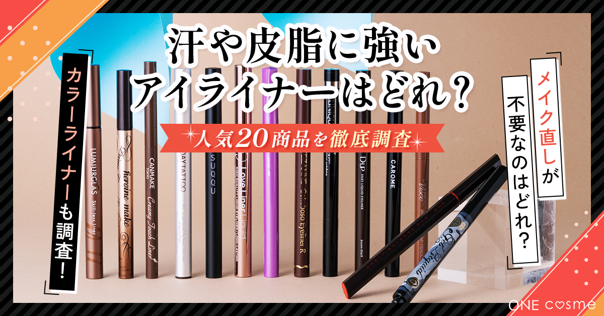 【落ちないアイライナーランキング】こすれに強くて描きやすいアイテムBEST10を発表