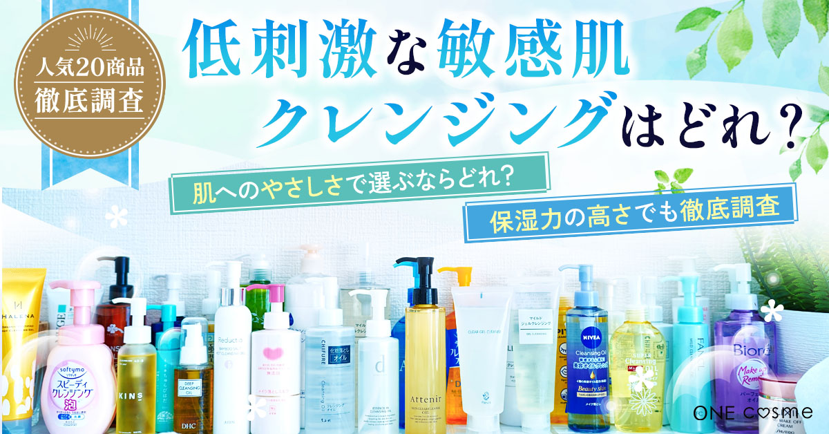 敏感肌クレンジングのおすすめランキング！低刺激で肌に優しい洗浄成分のアイテムはどれ？ | ONE cosme