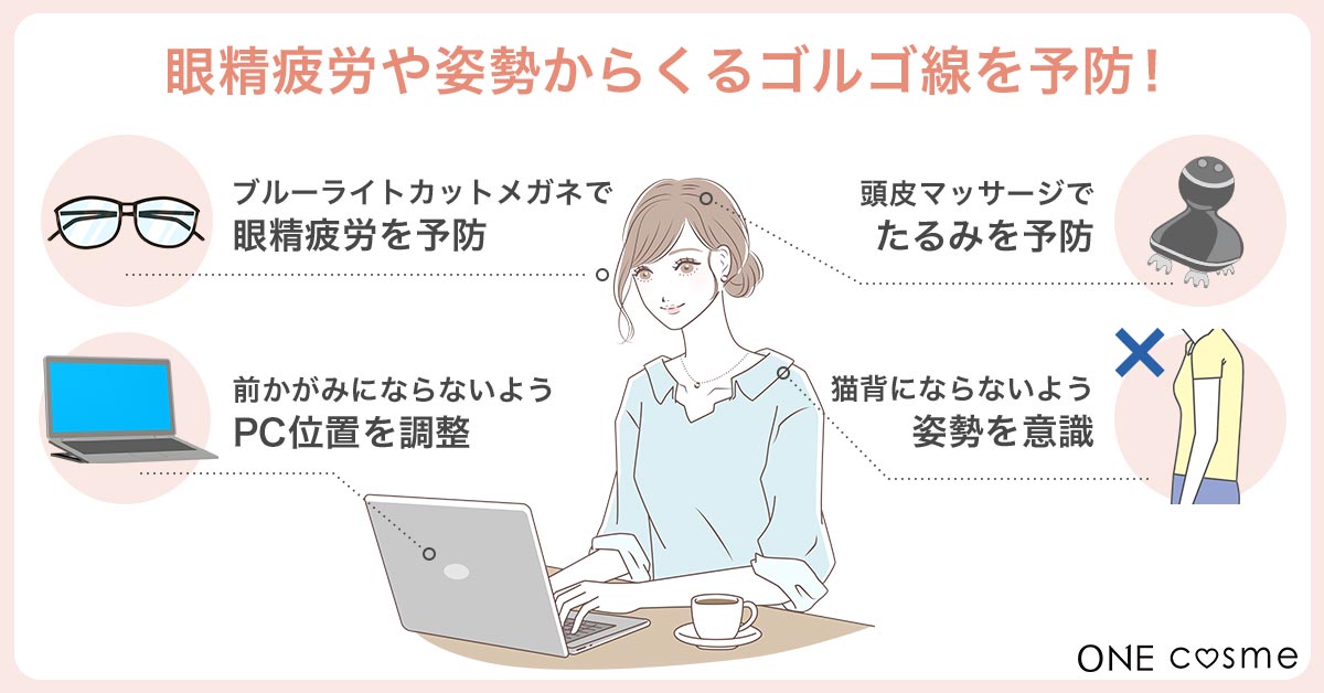 【ゴルゴ線ができる原因⑤】スマホやパソコンの使い過ぎによる眼精疲労、姿勢の悪さは肌のたるみを加速する!