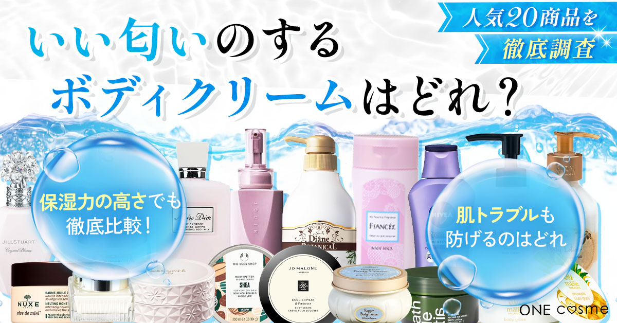 【いい匂いのボディクリーム】香水よりもふんわり自然に香るアイテムBEST5を発表
