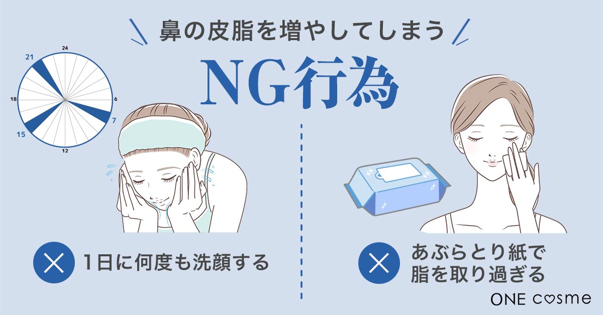 原因④:気づかずにやってない?鼻の脂を増やしてしまうNG行為