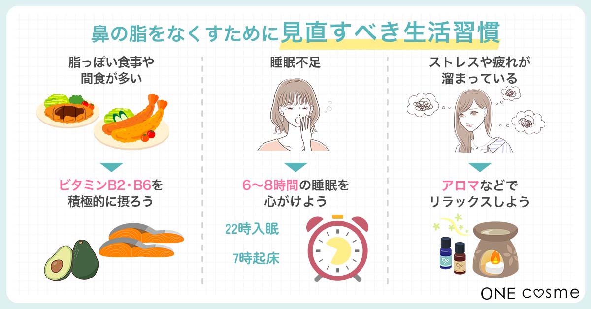 食生活と生活習慣も見直せばツルツルの美しい鼻に近づける!