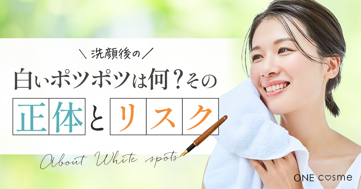 洗顔後の毛穴の白いポツポツの正体と危険性