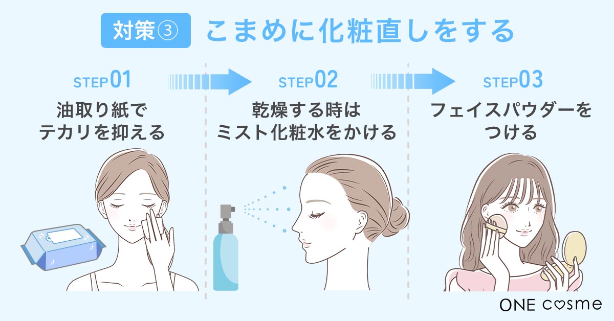 こまめに化粧直しをする