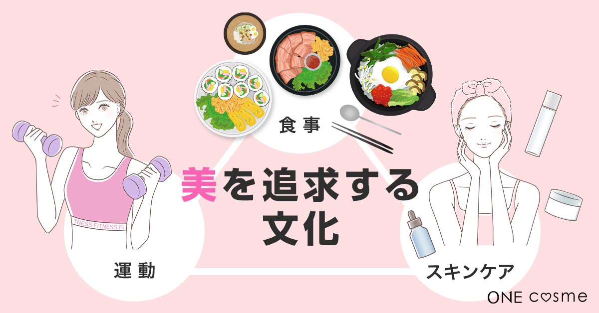 韓国人の肌の綺麗さは美意識の高さが関係している