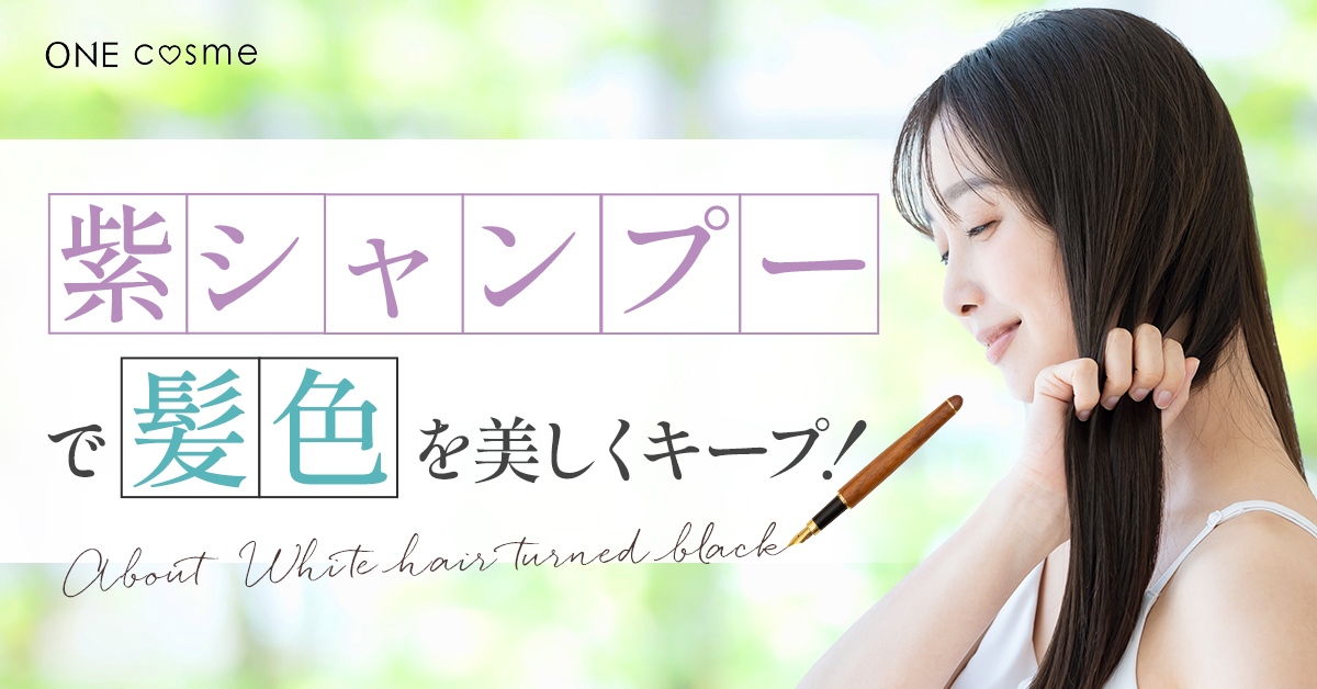 紫シャンプーとは?補正色の効果で髪色をきれいにキープしてくれるシャンプーのこと