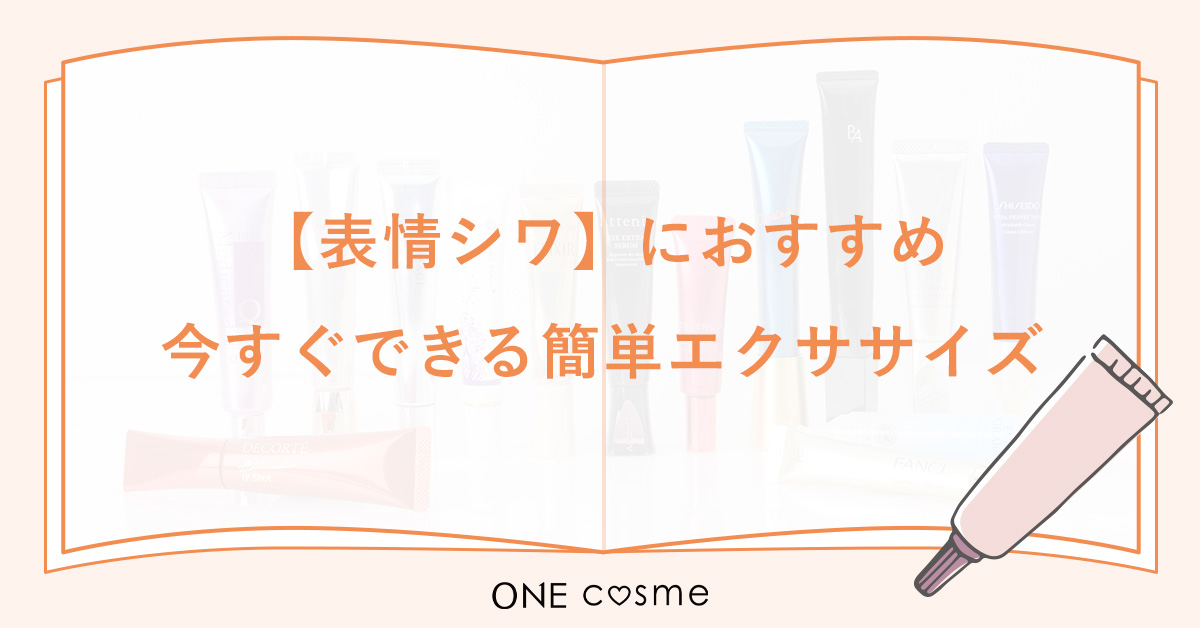 顔のシワ】シワの深刻度に合わせた原因とケア方法を徹底解説！おすすめケアアイテムでハリのある肌へ | ONEcosme