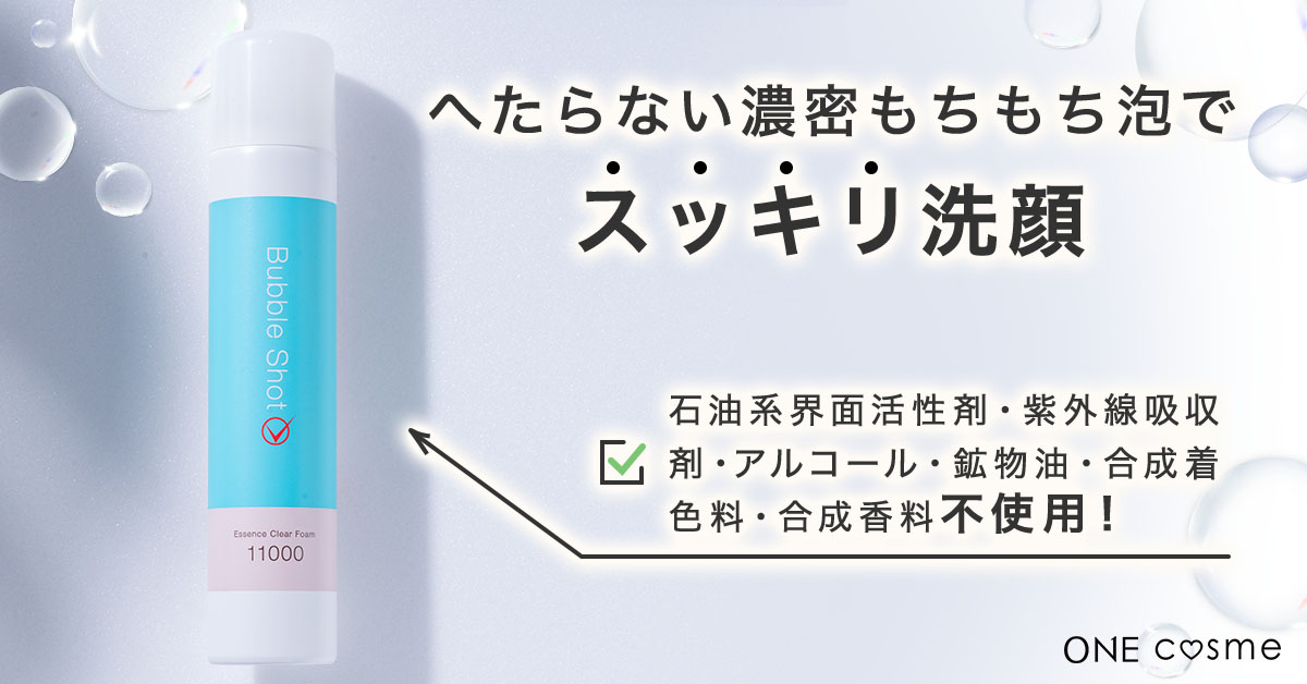 バブルショットエッセンスクリアフォームの口コミは良いの？気になる 
