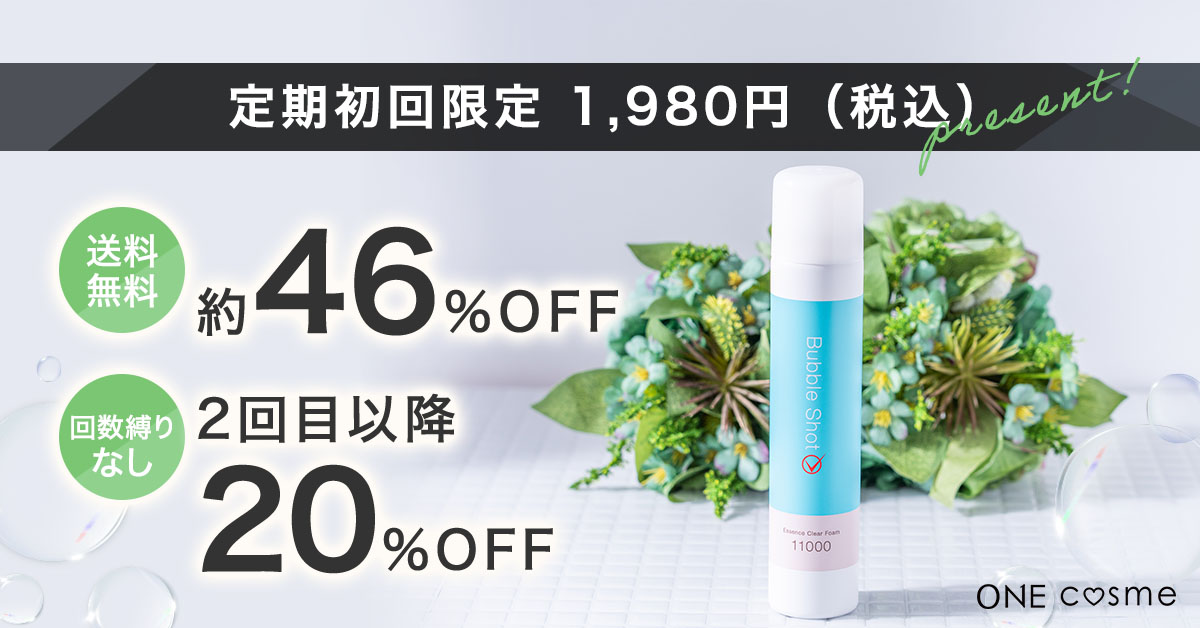 バブルショットエッセンスクリアフォームの口コミは良いの？気になる 