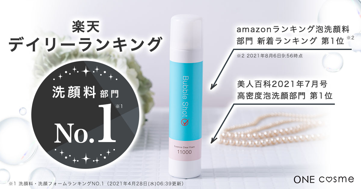 バブルショットエッセンスクリアフォームの口コミは良いの？気になる 