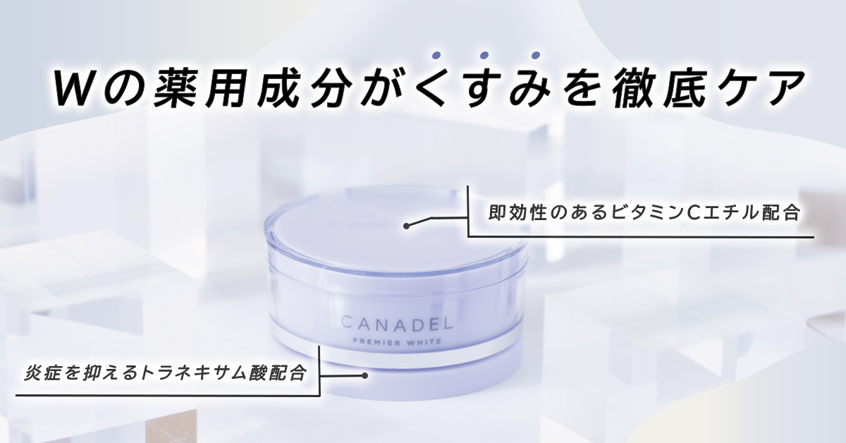 カナデル プレミアホワイトの口コミは良いの？気になる効果や評判 