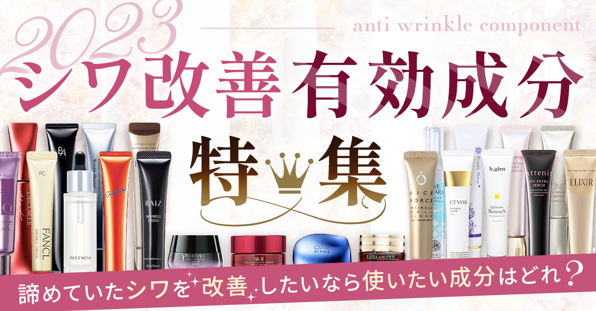 シワ改善有効成分特集2023】専門家&40代&50代女性が大調査！No.1に選ば
