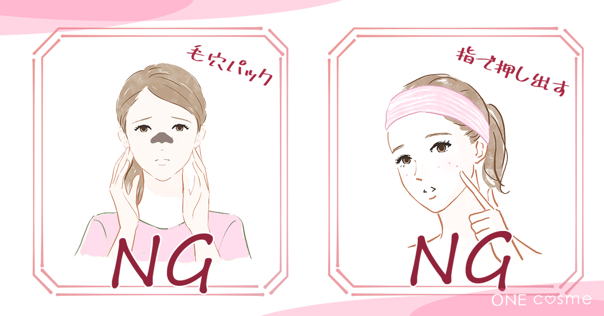毛穴NG