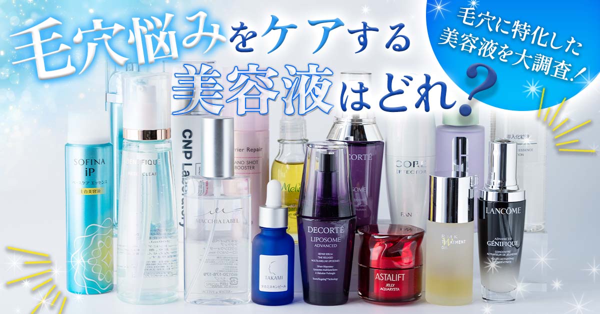 毛穴ケア化粧品