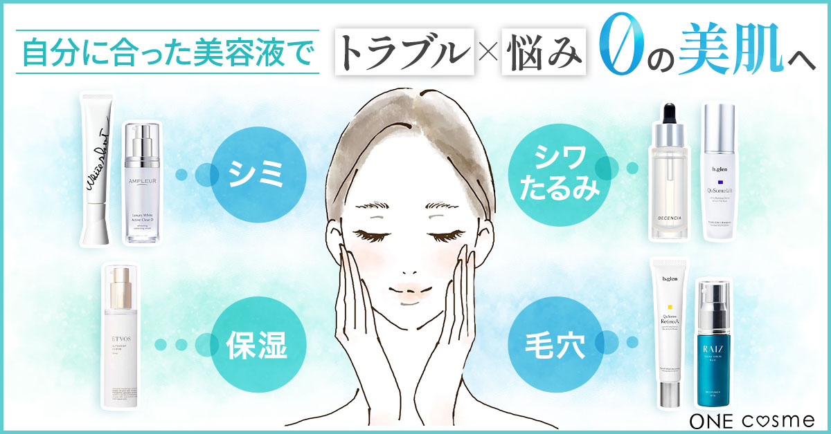 年代別】おすすめ美容液BEST5！ニキビやシワなど年代別肌悩みに合わせたおすすめ美容液発表 | ONE cosme