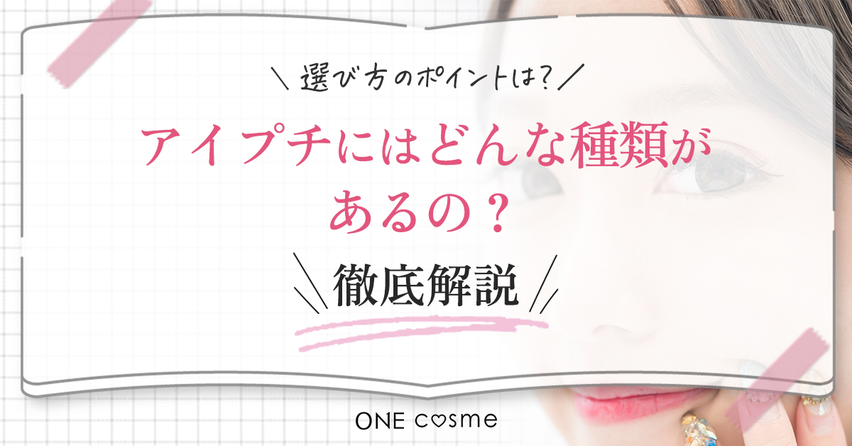 アイプチにはどんな種類があるの?