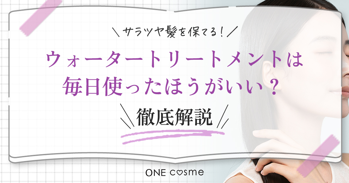 ウォータートリートメントは毎日使える？ツヤ髪になれる使用頻度や使い方を徹底解説！ | ONEcosme