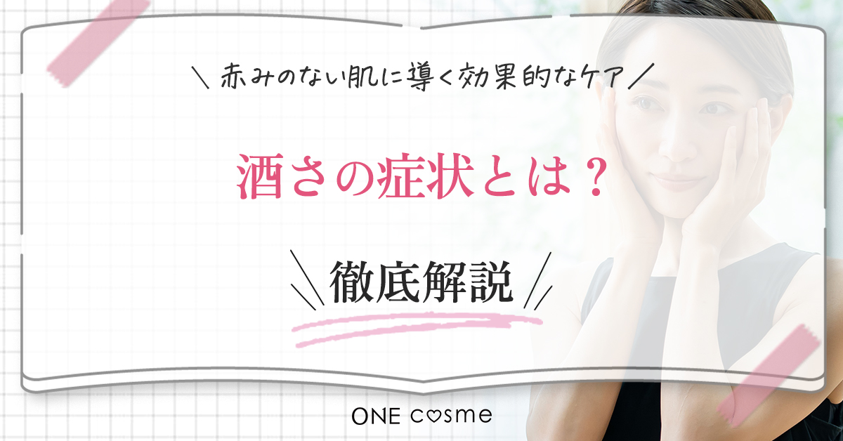 酒さの症状とは?4つのタイプについてくわしく知れば適切な対処法を見つけられる!