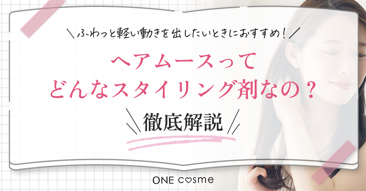 ヘアムースってどんなスタイリング剤なの?ふわっと軽い動きを出したいときにおすすめ
