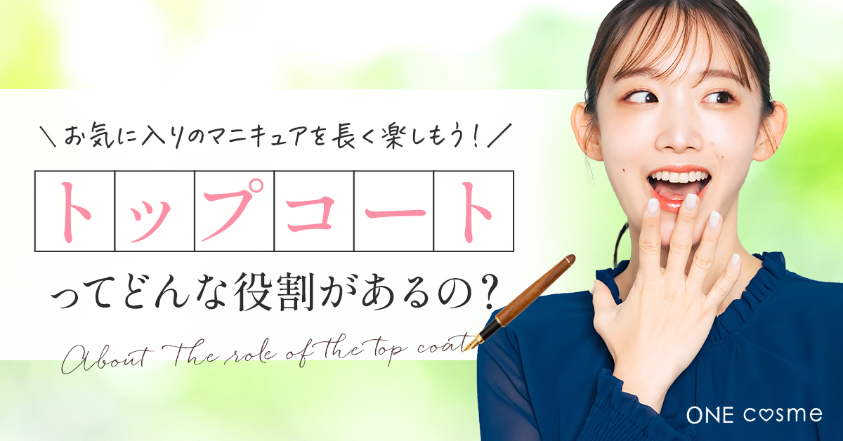 トップコートってどんな役割があるの?トップコートを使いこなしてお気に入りのマニキュアを長く楽しもう!