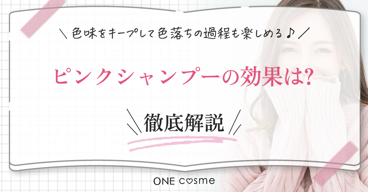 ピンクシャンプーの効果は?カラーが落ちて黄ばみやすい髪の色味をキープして色落ちの過程も楽しめる♪
