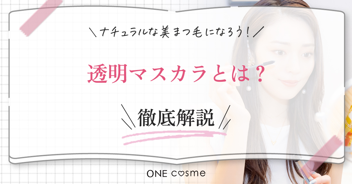 透明マスカラとは?ナチュラルメイク・ガッツリメイクの両方で美まつ毛になれるメリット3選