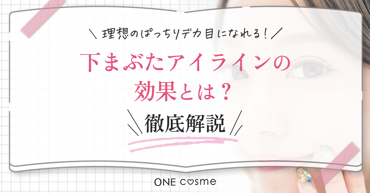 アイライン効果