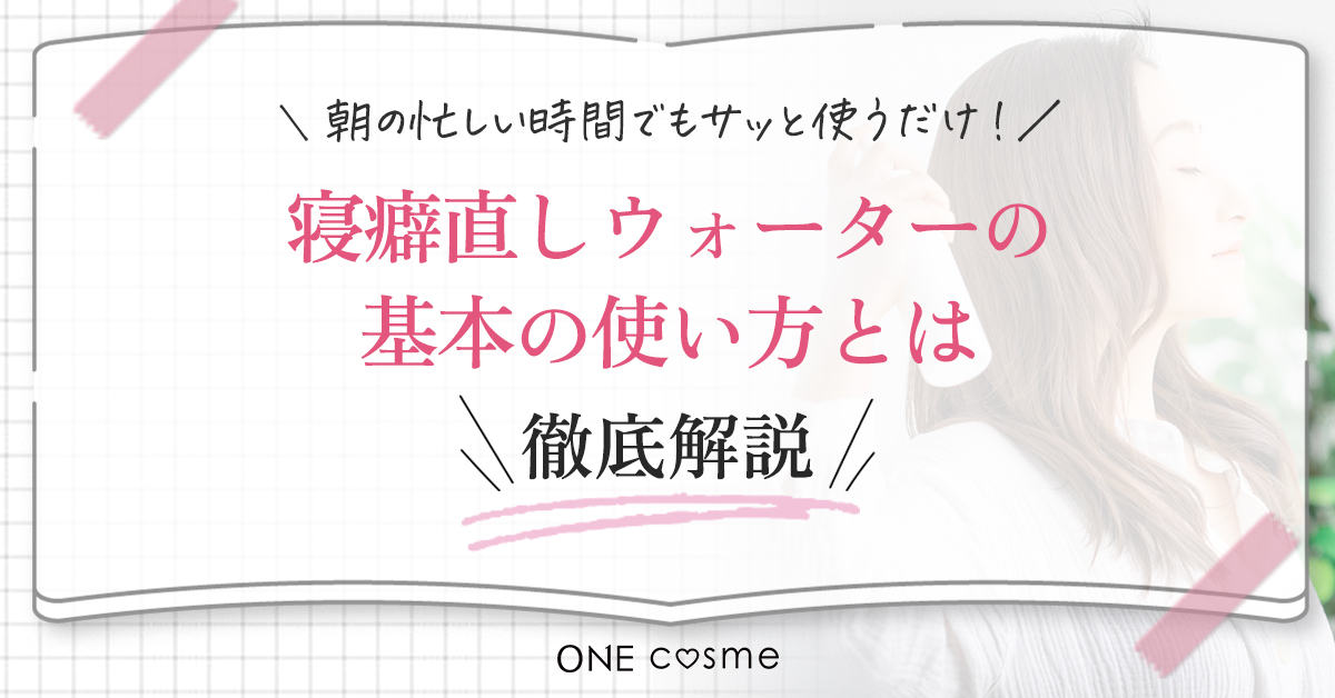 寝癖直しウォーターとは?朝の忙しい時間でもサッと使うだけで髪をなめらかに整えられる!